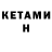 КЕТАМИН ketamine Sergey Marochkanich